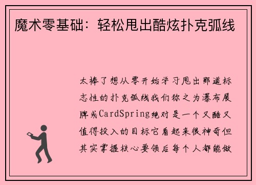 魔术零基础：轻松甩出酷炫扑克弧线