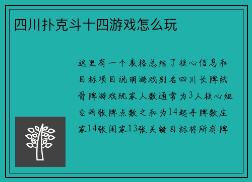 四川扑克斗十四游戏怎么玩