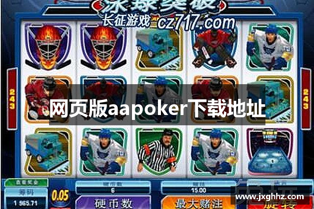 网页版aapoker下载地址